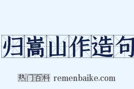 归嵩山作造句是什么意思的图片